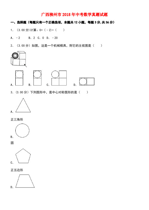 广西柳州市2018年中考数学真题试题(含解析)