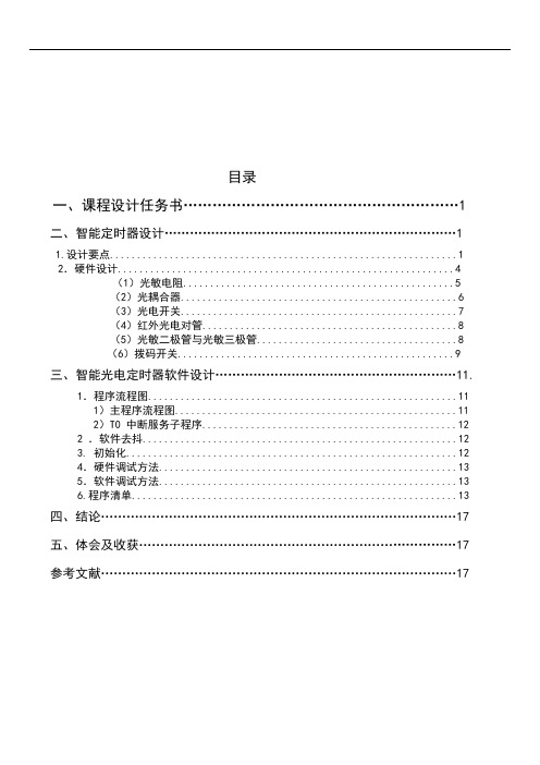 智能的定时器设计-推荐下载