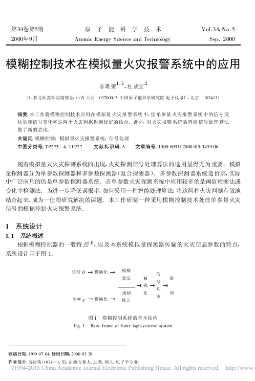 模糊控制技术在模拟量火灾报警系统中的应用_谷建荣