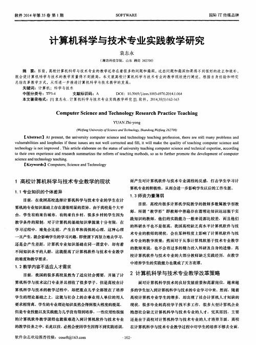 计算机科学与技术专业实践教学研究