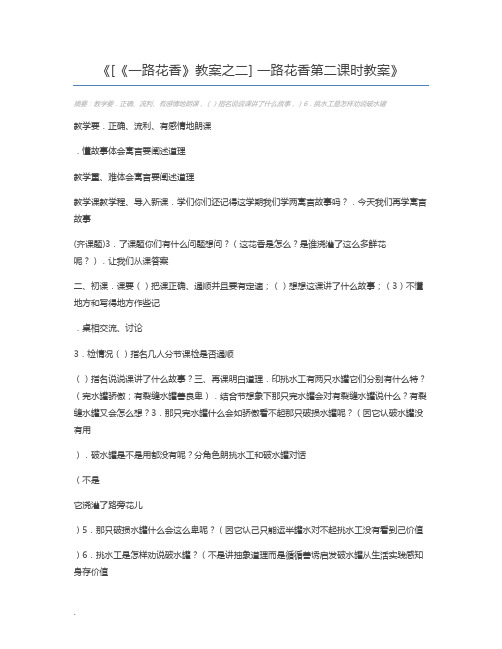 [《一路花香》教案之二] 一路花香第二课时教案