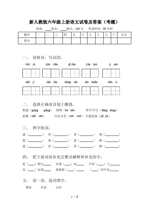 新人教版六年级上册语文试卷及答案(考题)