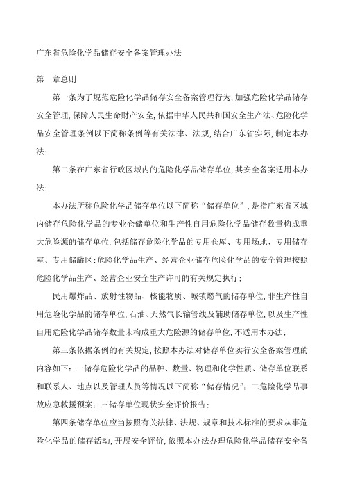 广东省危险化学品储存安全备案管理规定