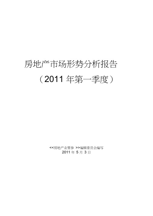 房地产市场形势分析报告(2011年第一季度)