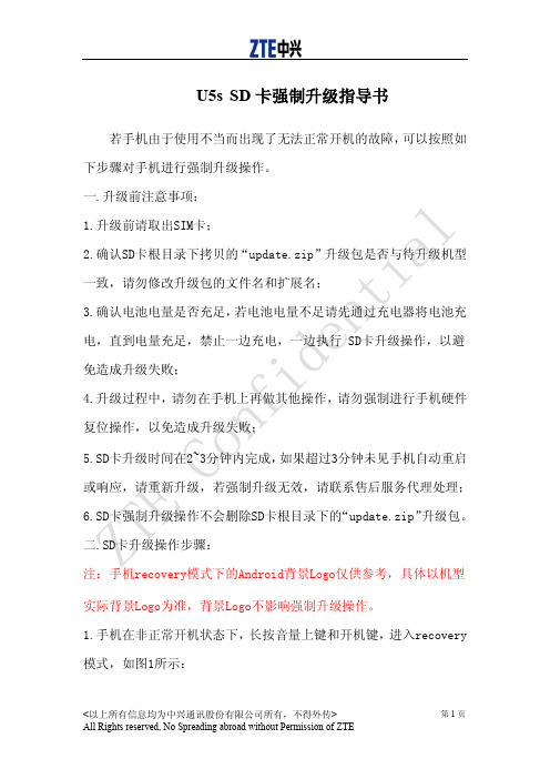 U5 s SD卡强制升级指导书