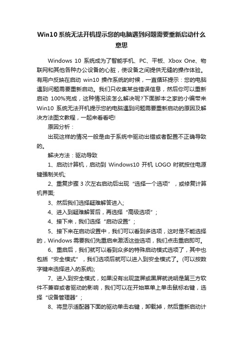 Win10系统无法开机提示您的电脑遇到问题需要重新启动什么意思