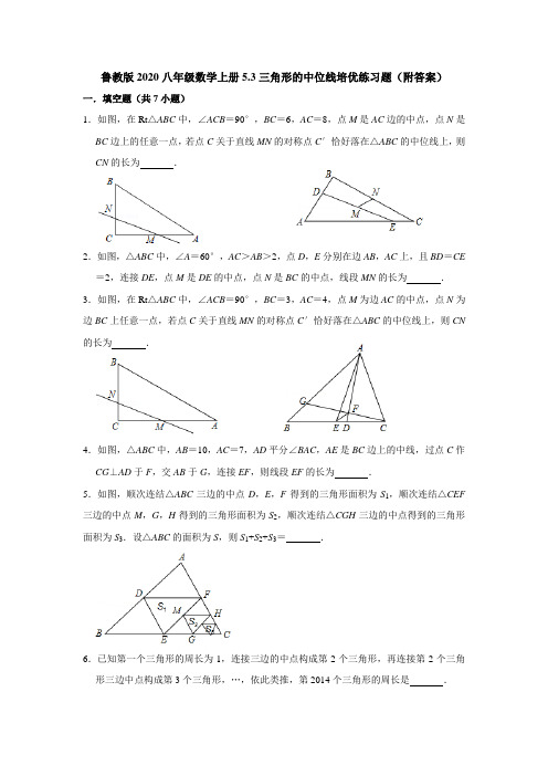 鲁教版2020八年级数学上册5.3三角形的中位线培优练习题(附答案)