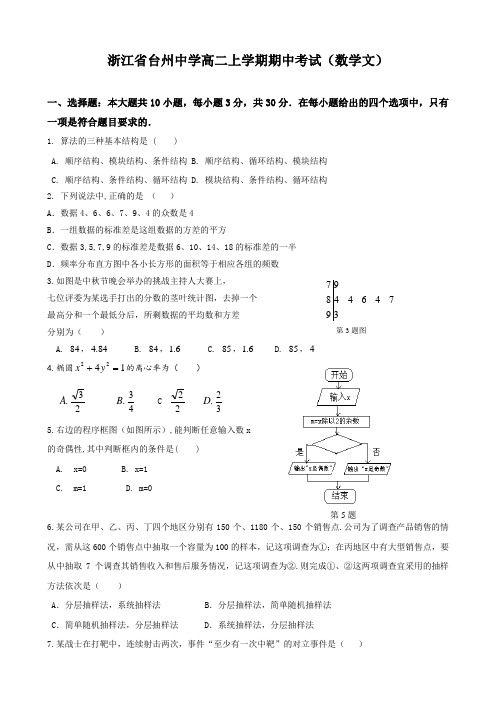 浙江省台州中学高二上学期期中考试(数学文).doc