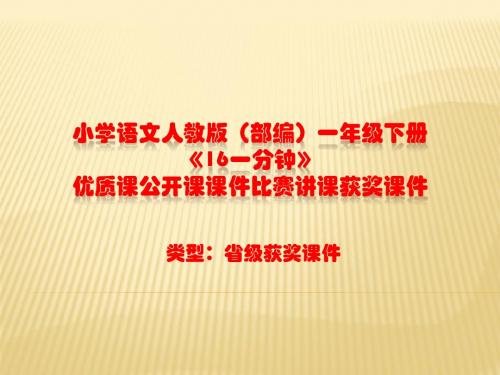 小学语文人教版(部编)一年级下册《16一分钟》优质课公开课课件比赛讲课获奖课件n031