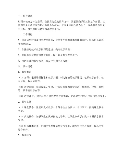 信息技术课教师的工作计划