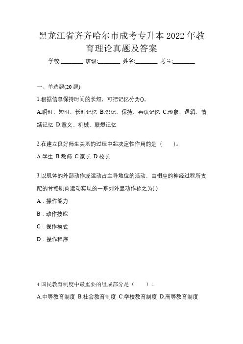 黑龙江省齐齐哈尔市成考专升本2022年教育理论真题及答案