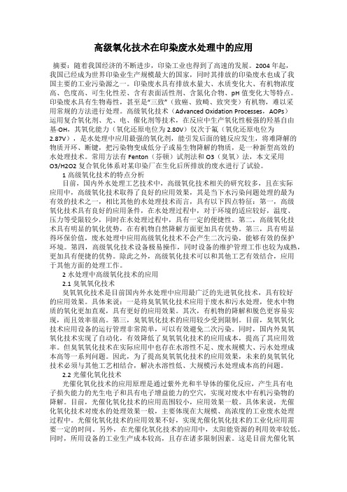 高级氧化技术在印染废水处理中的应用