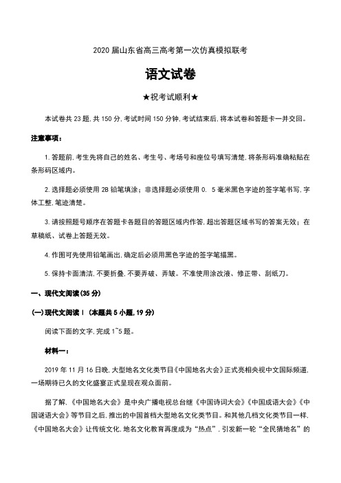 2020届山东省高三高考第一次仿真模拟联考语文试卷及答案