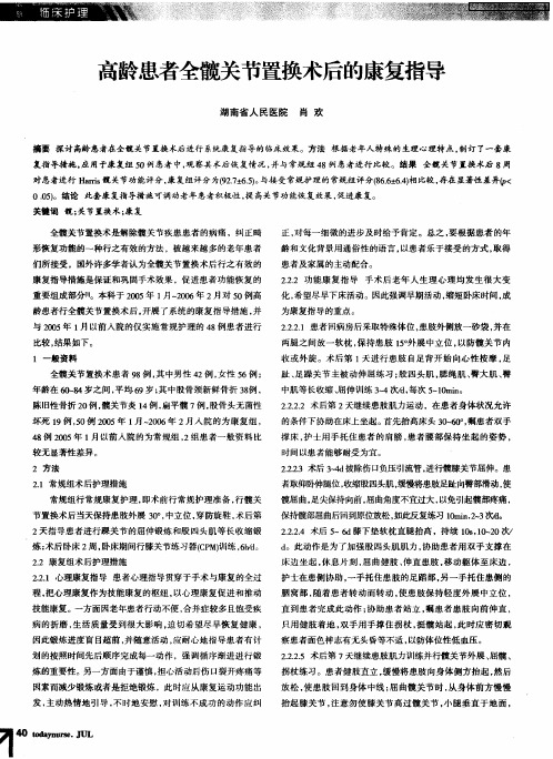 高龄患者全髋关节置换术后的康复指导