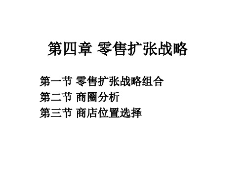 04零售扩张战略