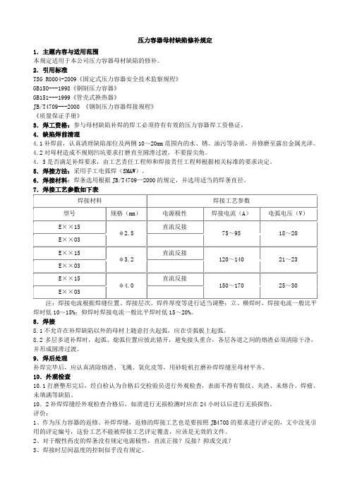 压力容器母材缺陷修补规定