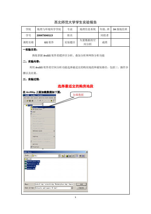 GIS实验报告之矢量数据的空间分析