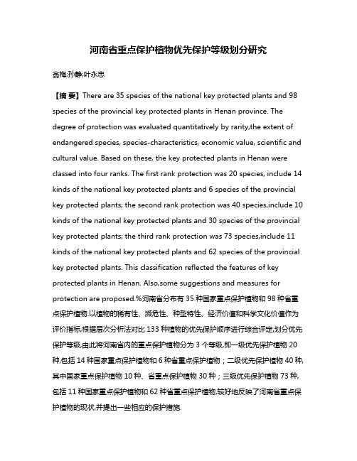 河南省重点保护植物优先保护等级划分研究