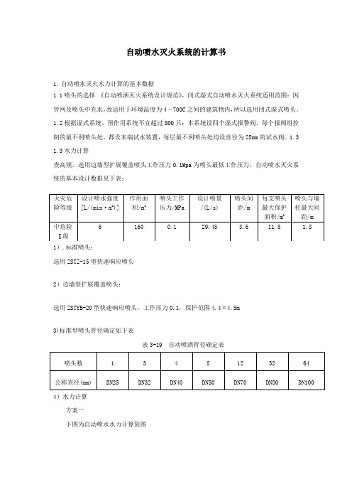 自动喷水灭火系统的计算书