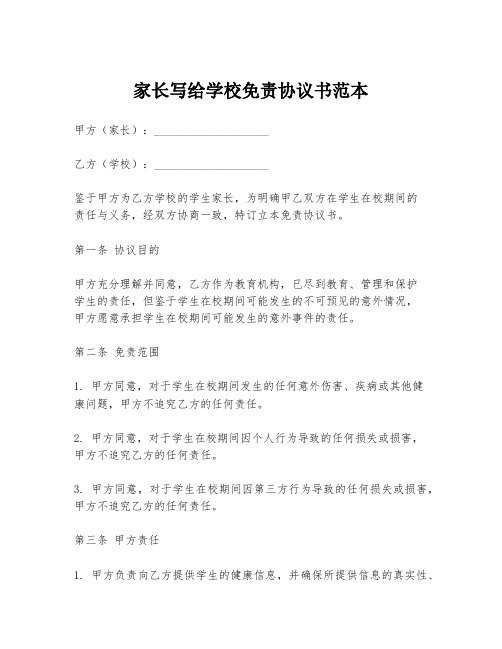 家长写给学校免责协议书范本