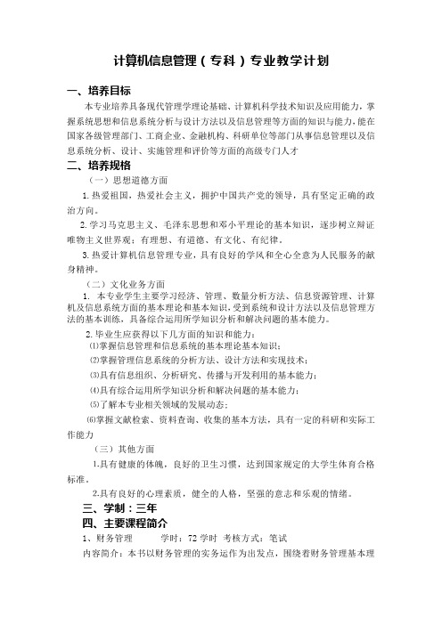 计算机信息管理(专科)-教学计划