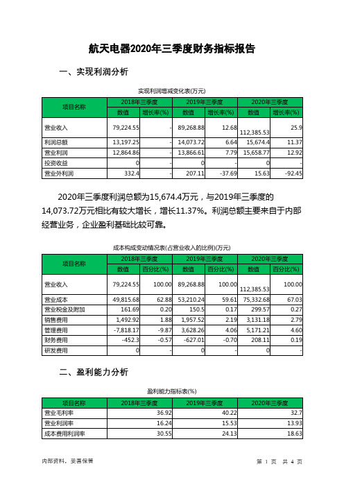 航天电器2020年三季度财务指标报告