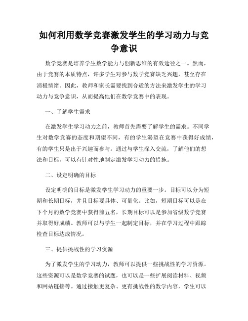 如何利用数学竞赛激发学生的学习动力与竞争意识