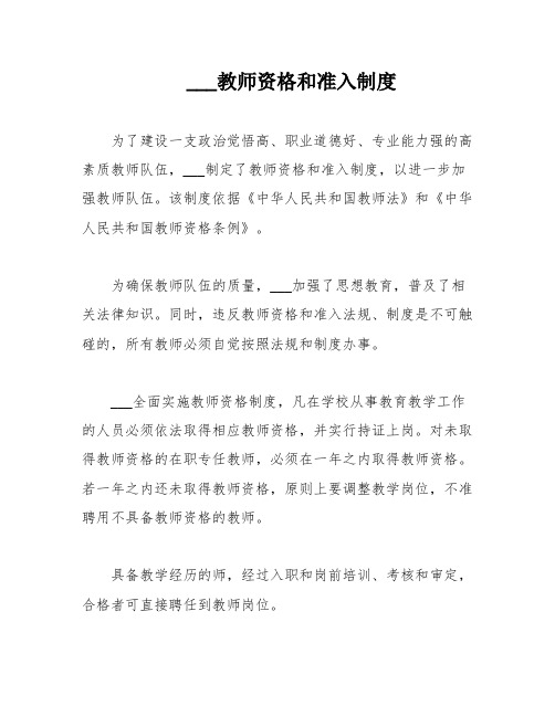 ___教师资格和准入制度