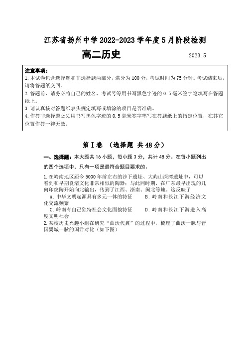 扬州中学2022-2023学年高二下学期5月月考试题历史含答案