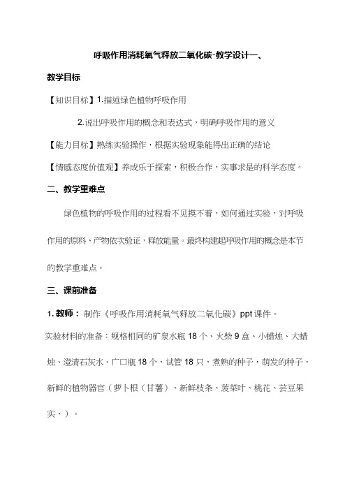 初中生物《呼吸作用消耗氧气释放二氧化碳(1)》优质课教案、教学设计