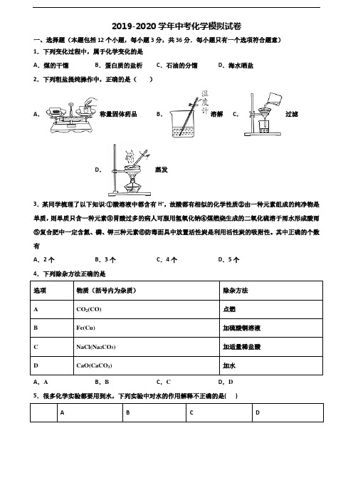 2019-2020学年浙江省衢州市中考化学统考试题