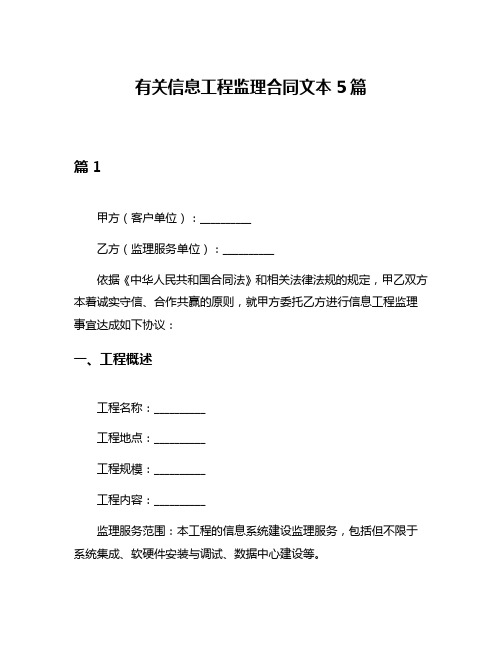 有关信息工程监理合同文本5篇