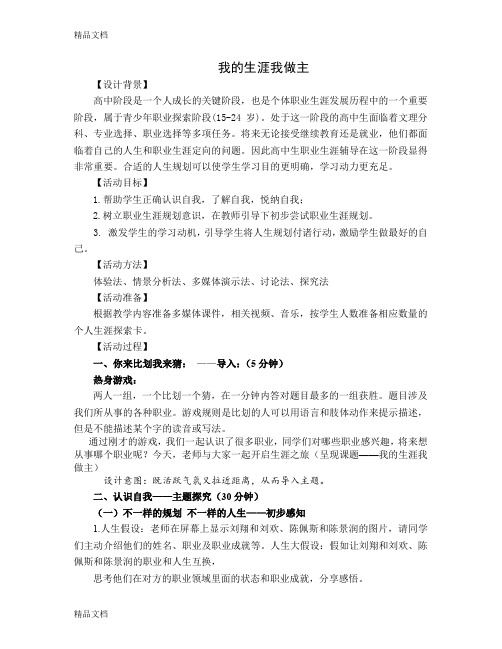 最新高中心理健康辅导《我的生涯我做主》教学设计