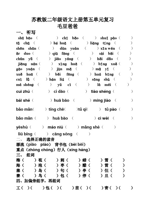 苏教版语文二年级上册第五单元复习--毛豆爸爸