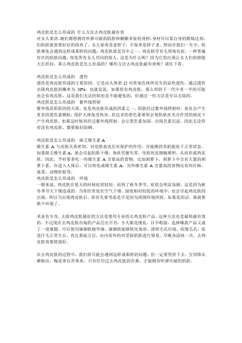 鸡皮肤是怎么形成的 什么方法去鸡皮肤最有效