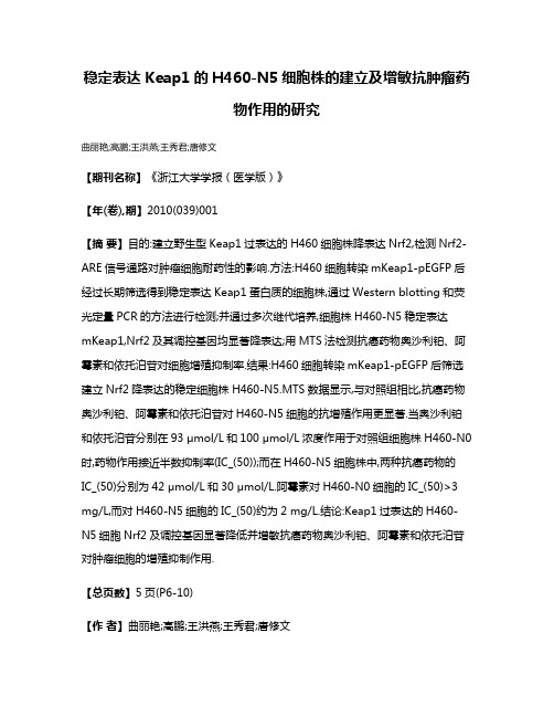 稳定表达Keap1的H460-N5细胞株的建立及增敏抗肿瘤药物作用的研究