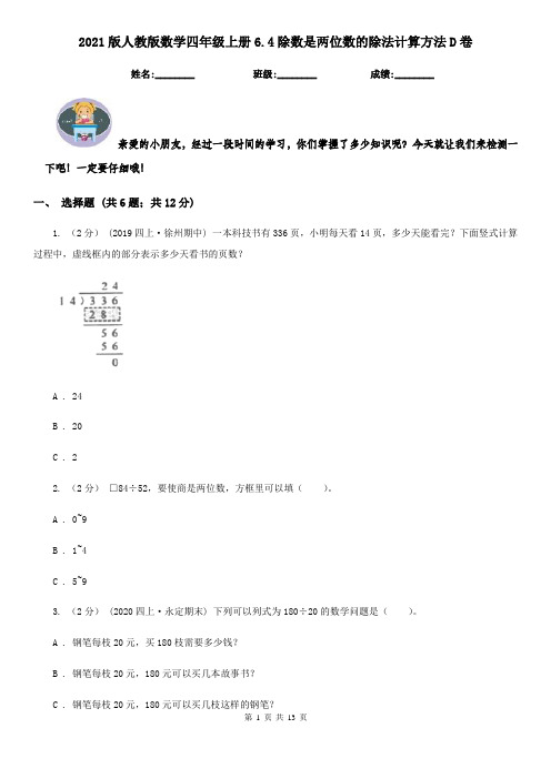 2021版人教版数学四年级上册6.4除数是两位数的除法计算方法D卷