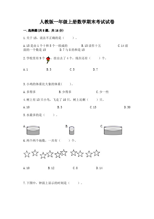 人教版一年级上册数学期末考试试卷(含答案)