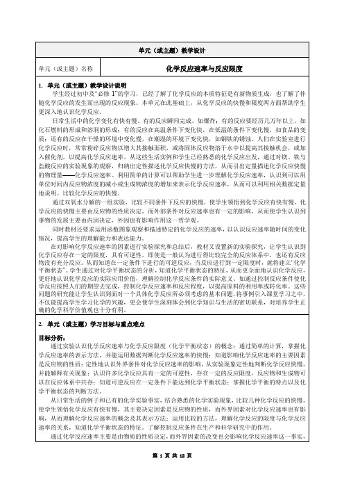 《化学反应速率与反应限度》单元教学设计案例