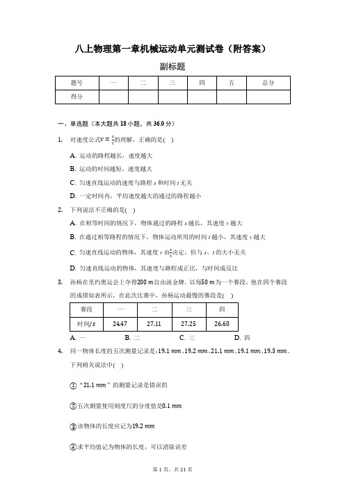 八上物理 第一章 机械运动 单元测试卷(附答案)