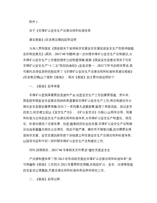 关于《非煤矿山安全生产法律法规和标准体系建设框架》(征求意见.