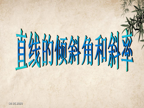 高一数学一轮复习:直线的倾斜角和斜率 人教课标版