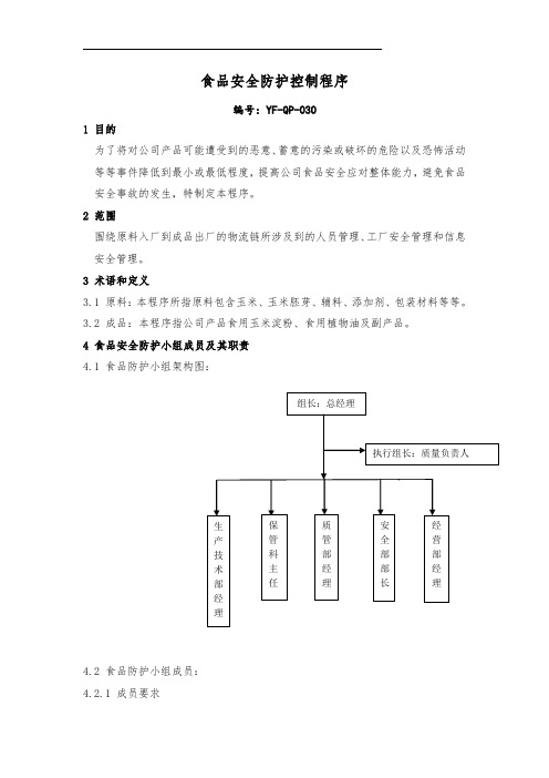 食品安全防护控制程序