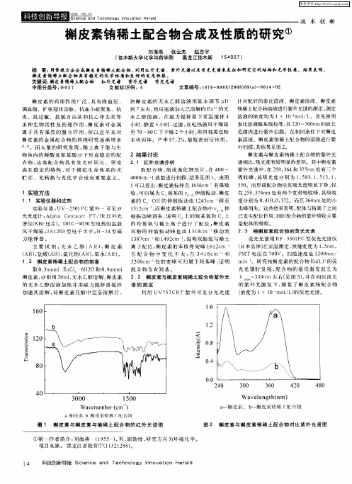 槲皮素铕稀土配合物合成及性质的研究