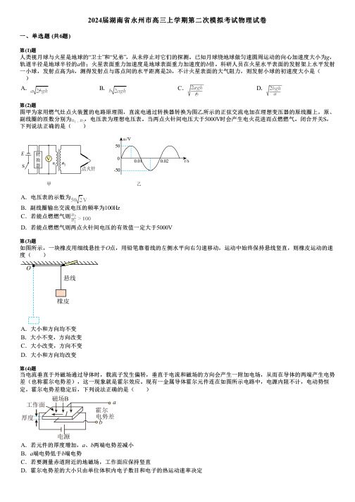 2024届湖南省永州市高三上学期第二次模拟考试物理试卷