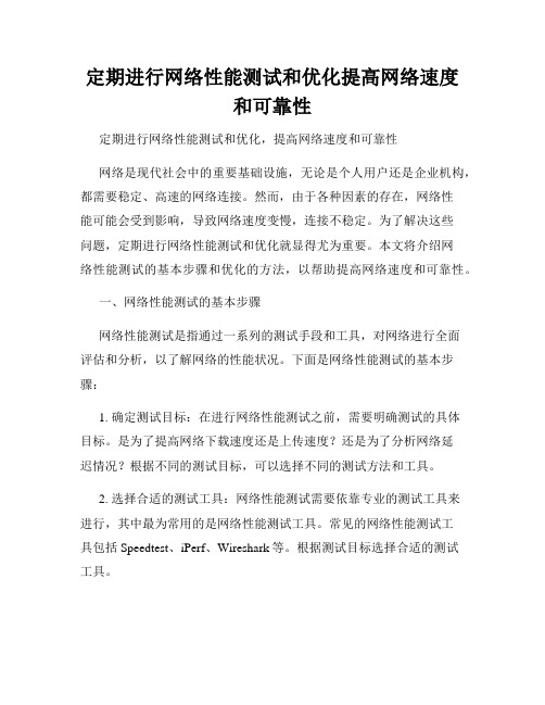 定期进行网络性能测试和优化提高网络速度和可靠性