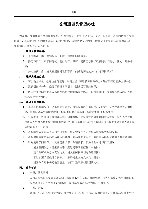 公司通讯员管理办法