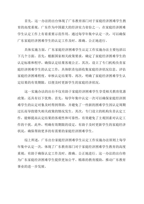 广东出台家庭经济困难学生认定工作实施办法原则上每学年集中认定一次