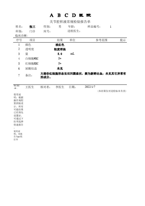 关节腔积液常规检验报告单模板改进版