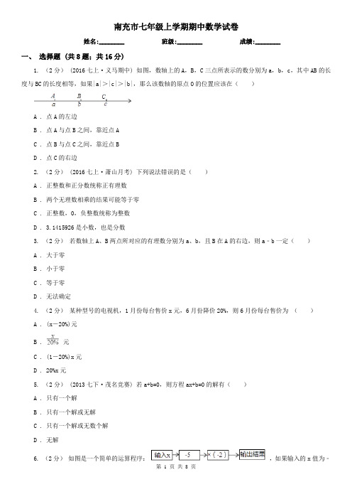 南充市七年级上学期期中数学试卷
